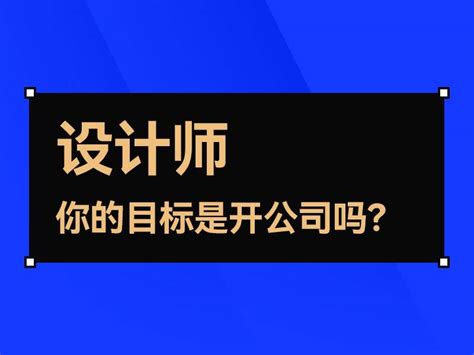 设计师，你的目标是开公司吗？看看这篇文章吧。 牛mo王 站酷zcool