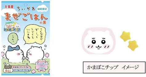 （プレスリリース）『期間限定 ちいかわまぜごはんの素＜さけ＆ツナマヨ＞』2024年5月16日（木）～6月30日（日）期間限定発売｜ニフティニュース