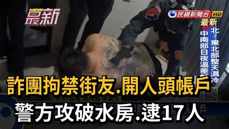 詐團拘禁街友、開人頭帳戶 警方攻破水房逮17人－民視新聞 Youtube