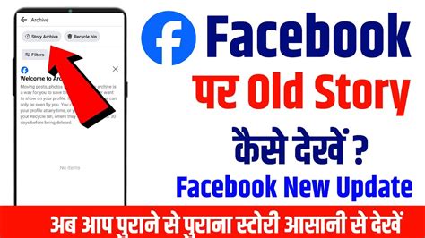 Facebook Me Purani Story Kaise Dekhe How To See Old Fb Story