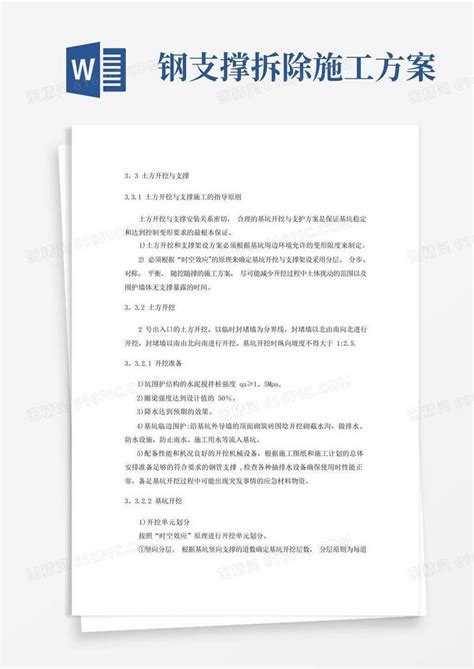 通用版深基坑土方开挖及钢支撑施工专项方案word模板免费下载编号vn5aowdk2图精灵