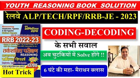 COMPLETE CODING DECODING IN ONE CLASS FOR RRB ALP TECH JE 2023 YOUTH