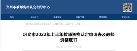 2022年上半年河南郑州巩义市教师资格认定申请表及教师资格证书