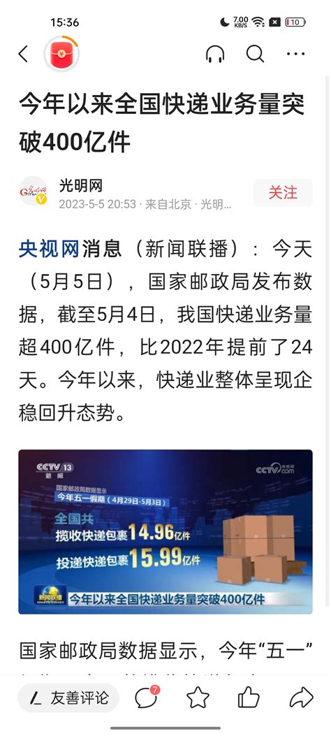 今年以来全国快递业务量突破400亿件光明网2023 5 52053来自北京光明财富号东方财富网