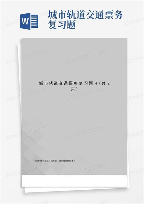 城市轨道交通票务复习题word模板下载编号lvbkvxpy熊猫办公