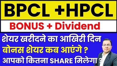 BPCL HPCL Bonus Issue I BPCL Bonus I BPCL Share I HPCL Bonus Issue I