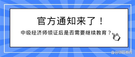 官方通知来了！中级经济师领证后是否需要继续教育？