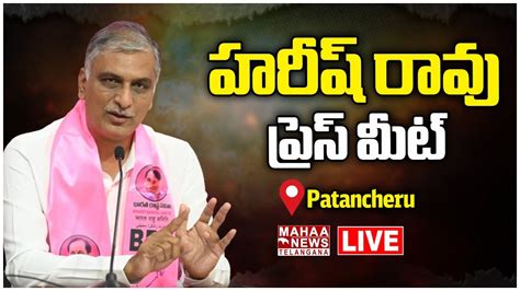 Live Harish Rao Press Meet Patancheru Mahaa Telangana Youtube