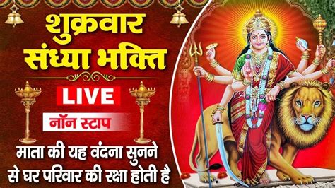 Live आज शुक्रवार के दिन प्रातःकाल माता की गाथा सुनने से मातारानी प्रसन