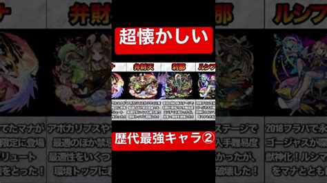 【モンスト】あの頃に戻りたい！歴代最強キャラを振り返ろう② モンスト動画まとめ