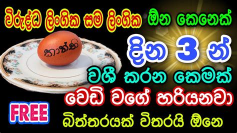 හිතේ ඉන්න ඕනම කෙනෙක්ව දින 3 න් වශී කරන බලගතු කෙම Gurukam Washi