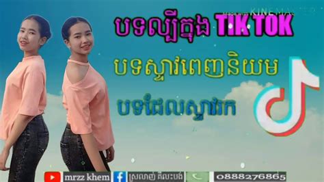 បទល្បីនៅក្នុង Tik Tok Youtube