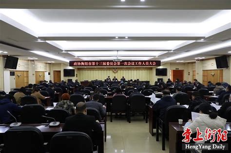 衡阳市人民政府门户网站 市政协十三届一次会议工作人员大会召开