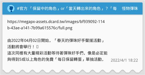 官方 「保留中的角色」or「當天轉出來的角色」？「每日保留轉蛋」登場！ 「春天的彈珠好手聲援活動」4月2日開跑 怪物彈珠板 Dcard