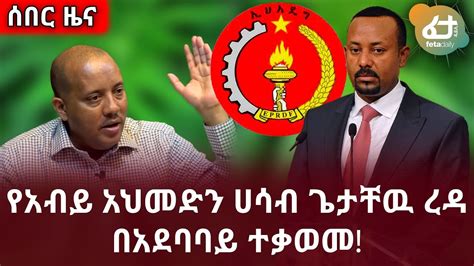 Feta Daily News Now የአብይ አህመድን ሀሳብ ጌታቸዉ ረዳ በአደባባይ ተቃወመ Youtube