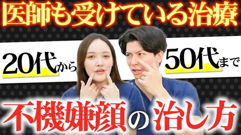 不機嫌な顔の原因は〇〇！治療法を医師が解説 Youtube