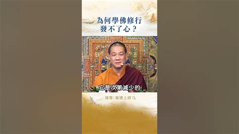 龍德上師：為何學佛修行發不了心？ Youtube