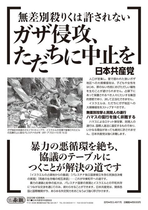 人道的休戦を求めた国連総会決議の採択を歓迎する――国際社会は決議履行のための最大限の努力を お知らせ • トピックス 日本共産党