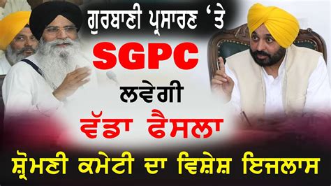 Live Sgpc Meeting Live Gurbani Telecast Sgpc