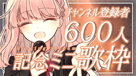 【ミニ歌枠singingstream】登録者600人記念！感謝を込めて歌います！ Youtube