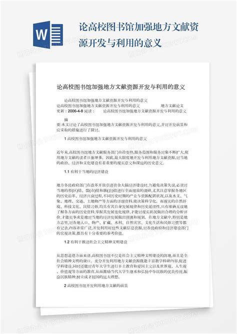 论高校图书馆加强地方文献资源开发与利用的意义Word模板下载 编号enpkzmdp 熊猫办公