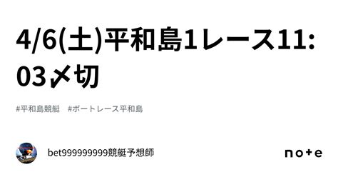 46土平和島1レース🔥1103〆切⌛️｜bet999999999競艇予想師🤑