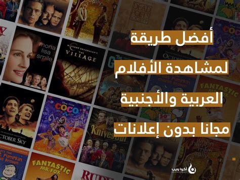أفضل طريقة لمشاهدة الأفلام العربية والأجنبية مجانا بدون إعلانات أكوا ويب