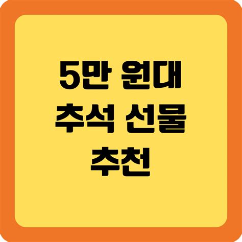 5만원 이하 센스있는 추석 선물 추천 아빠의 육아 다이어리