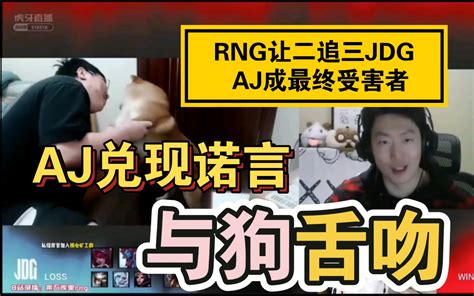 Rng让二追三jdg Aj恐成最终受害者 兑现赌约 与狗舌吻 姿态letme笑惨了电子竞技热门视频