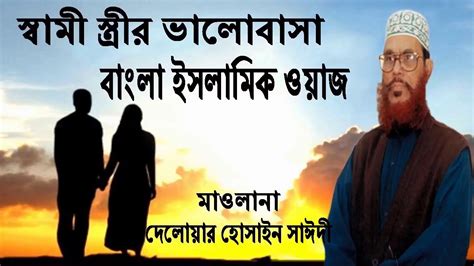 Bangla waz ramadan delwar hossain saidi waz mahfil islamic jalsa bd waz BD Multimedia - YouTube