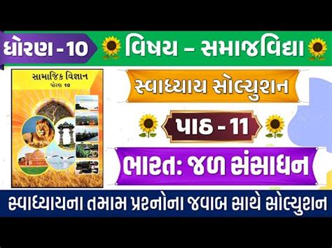 Std 10 Samajik Vigyan Ch 11 Swadhyay Std 10 S S Ch 11 Swadhya Std