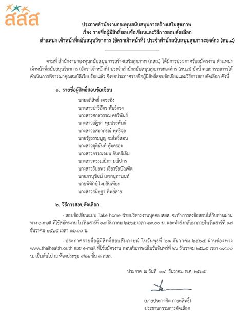 รายชื่อผู้มีสิทธิ์สอบข้อเขียน ตำแหน่ง เจ้าหน้าที่สนับสนุนวิชาการ ประจำ