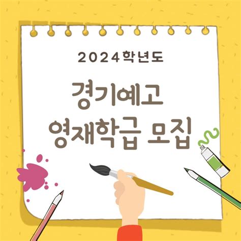 김포만화학원 김포웹툰학원 2024학년도 경기예고 영재학급 만화애니메이션과 모집요강 안내 네이버 블로그