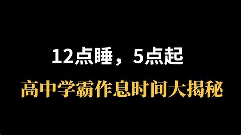 12点睡5点起高中学霸作息时间大揭秘真的不会困 哔哩哔哩