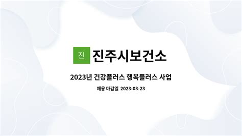 진주시보건소 2023년 건강플러스 행복플러스 사업 기간제근로자코디네이터 채용 공고 더팀스