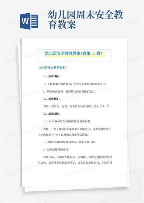 实用幼儿园安全教育教案通用5篇word模板下载编号qxndgvdr熊猫办公