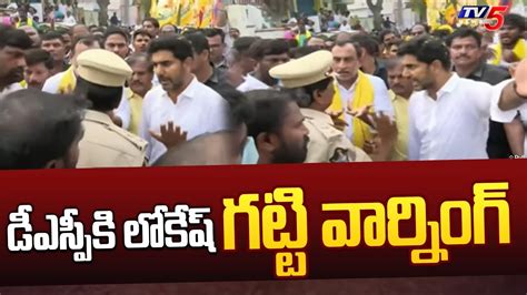 డీఎస్పీ కి లోకేష్ గట్టి వార్నింగ్ Nara Lokesh Strong Warning To Ap Police Ys Jagan Tv5