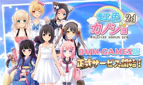 アンビション、dmm Games版『虹色カノジョ2d』をpc向けにサービス開始 Gamebiz