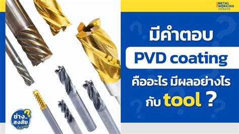 มคำตอบ PVD coating คออะไร และมผลอยางไรกบ Cutting Tool