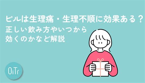 ピルは生理痛・生理不順に効果がある？正しい飲み方やいつから効くのかなど解説 いつでもオイテル