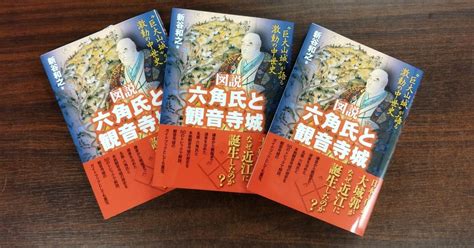 新谷和之著『図説 六角氏と観音寺城』を刊行します｜戎光祥出版｜note