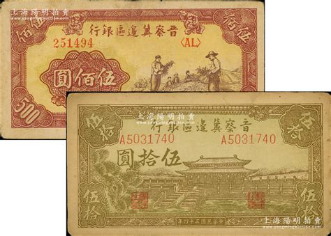 晋察冀边区银行纸币2种，详分：1945年大殿图伍拾圆，1946年摘豆荚图伍佰圆，原票八至八五成新 江南藏韵·中国纸币（一） 拍卖结果 上海阳明