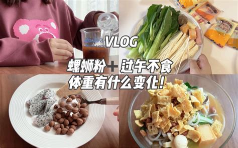 吃高热量但过午不食体重会有什么变化！嗦粉快乐 哔哩哔哩