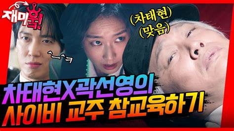 재미훜 잠입수사로 사이비 종교 단체 참교육하기ㅋㅋ ft 채찍 맞는 차태현 두뇌공조 KBS 방송 YouTube