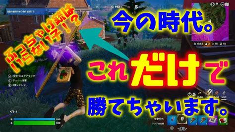 【フォートナイト】今の時代。これだけでも勝てちゃいます。【fortnite】 Youtube