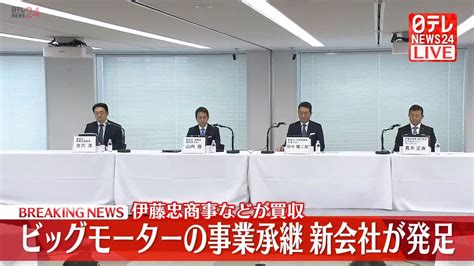 【動画】伊藤忠商事などが買収 ビッグモーターの事業承継、新会社が発足（2024年5月1日掲載）｜日テレnews Nnn