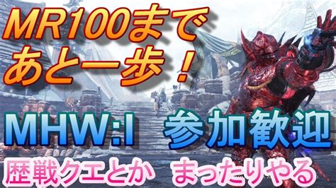 【mhwips4版】参加歓迎！！mr100目指して歴戦クエスト周回→からのリスナーさんお手伝い【モンハンワールド：アイスボーン】 Youtube