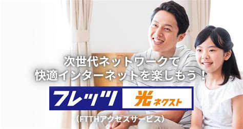 【公式】ntt西日本｜フレッツ 光ネクスト｜次世代ネットワークで快適