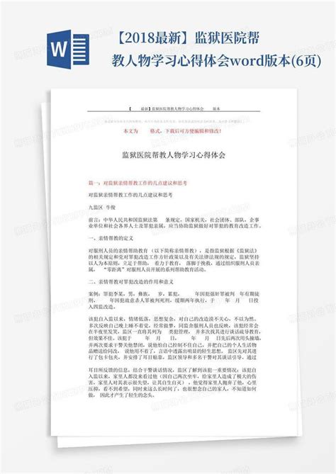 【2018最新】监狱医院帮教人物学习心得体会版本6页 Word模板下载编号qpdwrazv熊猫办公