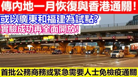 🔴傳內地一月恢復與香港通關！或以廣東和福建為試點？實驗成功再全面開放！首批公務商務或有緊急需要人士免檢疫通關！｜cc字幕｜日更頻道 Youtube